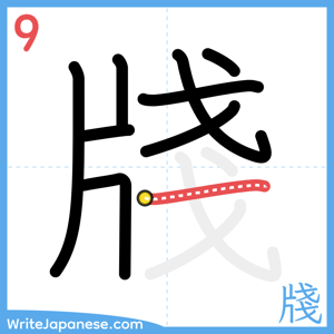 How to write "牋" - stroke 9