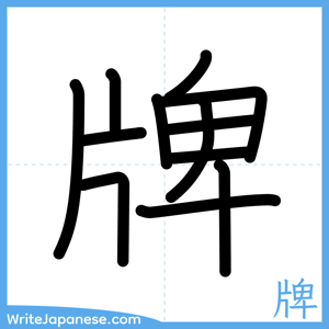 How to write "牌" - complete stroke order
