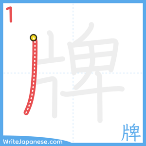 How to write "牌" - stroke 1