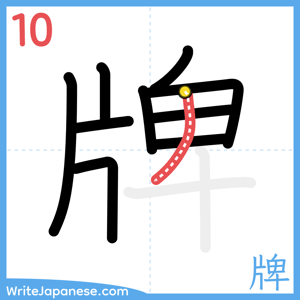 How to write "牌" - stroke 10