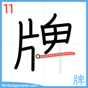 How to write "牌" - stroke 11