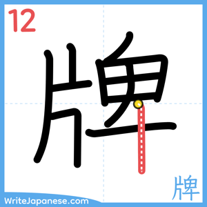 How to write "牌" - stroke 12