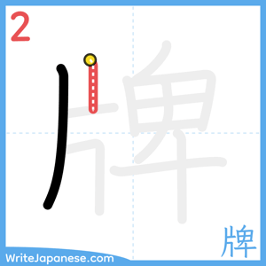 How to write "牌" - stroke 2