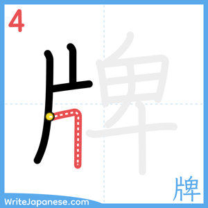 How to write "牌" - stroke 4