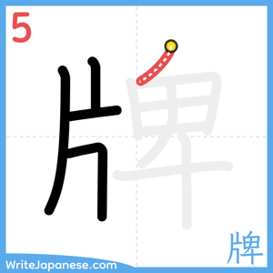 How to write "牌" - stroke 5