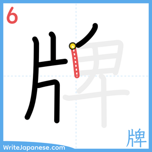 How to write "牌" - stroke 6