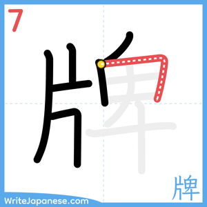 How to write "牌" - stroke 7