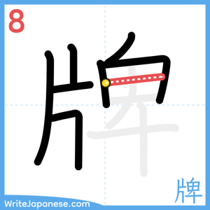 How to write "牌" - stroke 8
