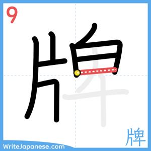 How to write "牌" - stroke 9