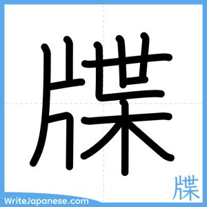 How to write "牒" - complete stroke order