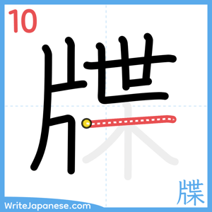 How to write "牒" - stroke 10