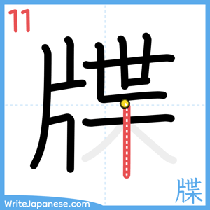 How to write "牒" - stroke 11
