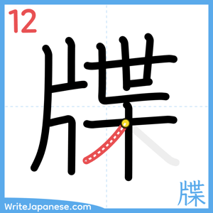 How to write "牒" - stroke 12