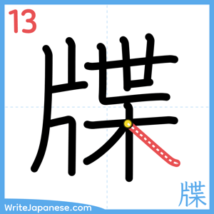 How to write "牒" - stroke 13