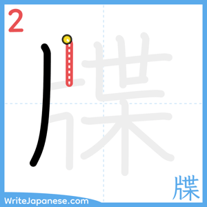 How to write "牒" - stroke 2