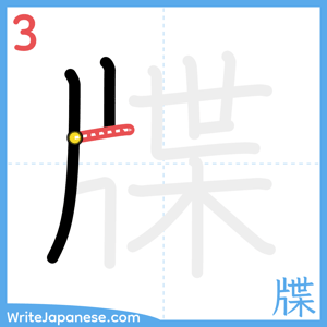 How to write "牒" - stroke 3