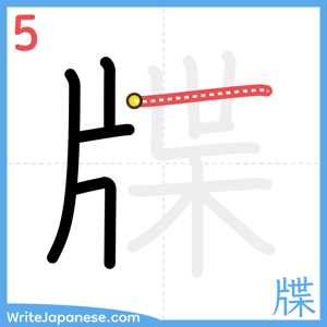 How to write "牒" - stroke 5