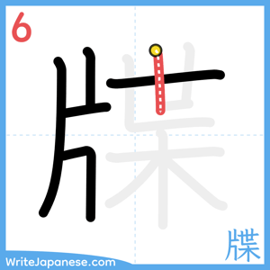 How to write "牒" - stroke 6