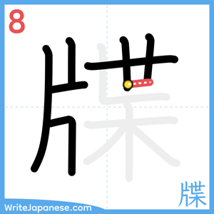 How to write "牒" - stroke 8