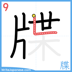 How to write "牒" - stroke 9
