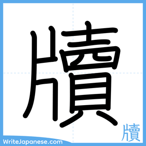 How to write "牘" - complete stroke order