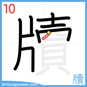 How to write "牘" - stroke 10