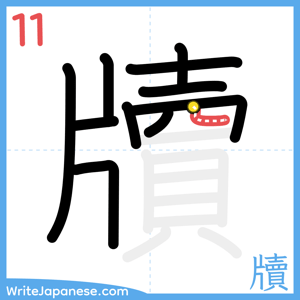 How to write "牘" - stroke 11