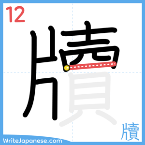 How to write "牘" - stroke 12