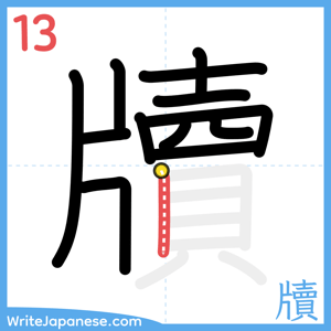 How to write "牘" - stroke 13