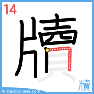 How to write "牘" - stroke 14