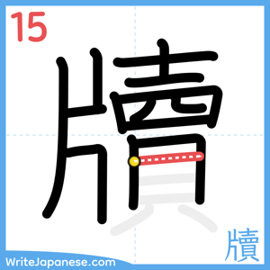 How to write "牘" - stroke 15