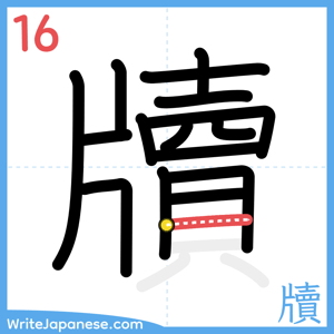 How to write "牘" - stroke 16