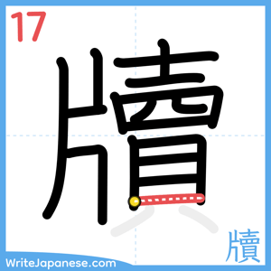 How to write "牘" - stroke 17