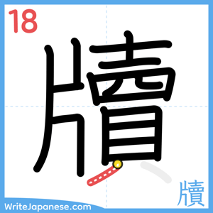 How to write "牘" - stroke 18