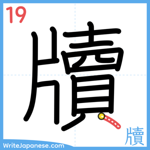 How to write "牘" - stroke 19