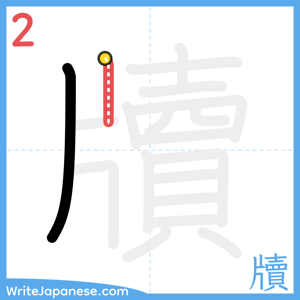How to write "牘" - stroke 2