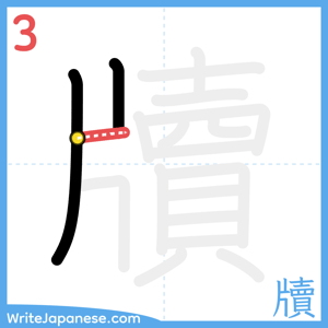 How to write "牘" - stroke 3