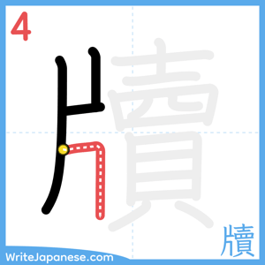 How to write "牘" - stroke 4