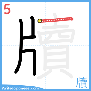 How to write "牘" - stroke 5
