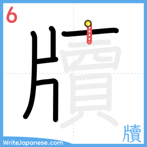 How to write "牘" - stroke 6