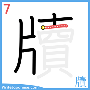 How to write "牘" - stroke 7