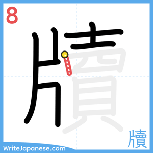 How to write "牘" - stroke 8