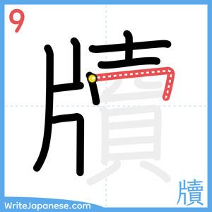 How to write "牘" - stroke 9