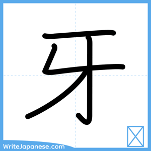 How to write "牙" - complete stroke order
