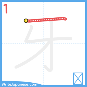 How to write "牙" - stroke 1