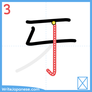 How to write "牙" - stroke 3