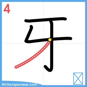 How to write "牙" - stroke 4