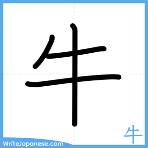 How to write "牛" - complete stroke order