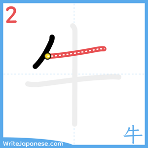 How to write "牛" - stroke 2