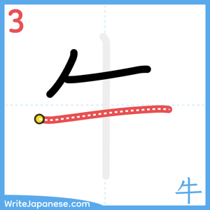 How to write "牛" - stroke 3